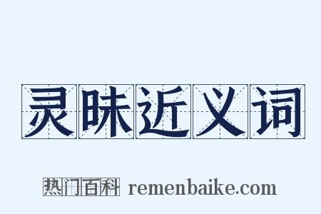 灵昧近义词是什么意思的图片